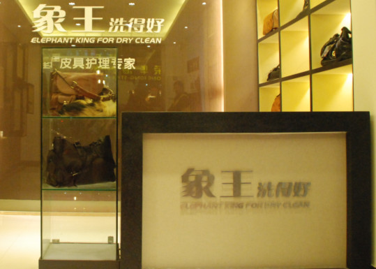 六盤水開個一般的干洗店要多少錢?