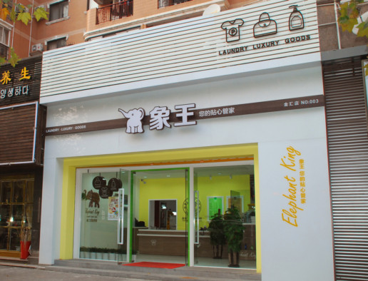 渭南綠色干洗加盟店多嗎? 渭南綠色干洗加盟店多嗎?