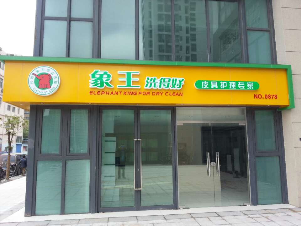 貴陽加盟洗衣連鎖賺錢嗎?