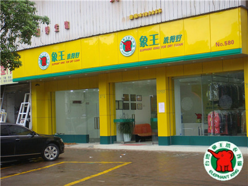 平潭干洗加盟利潤高嗎?象王洗衣專家為你分析