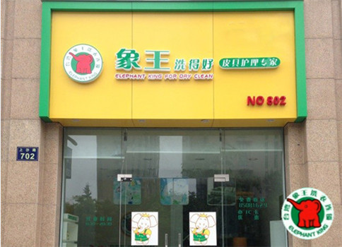 開一個干洗店需要投資多少錢?加盟象王最低成本開店