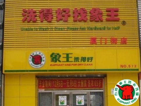 河池哪家干洗加盟好?投資知名品牌更放心