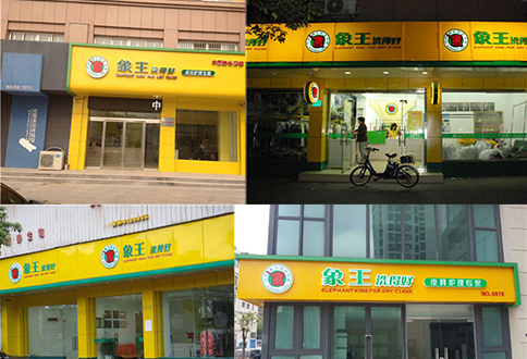 河源干洗加盟店有哪些品牌?選哪個好?