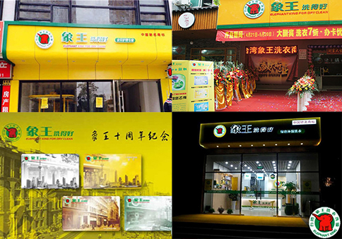 玉溪哪個(gè)干洗加盟連鎖店好?好的品牌有推薦嗎?