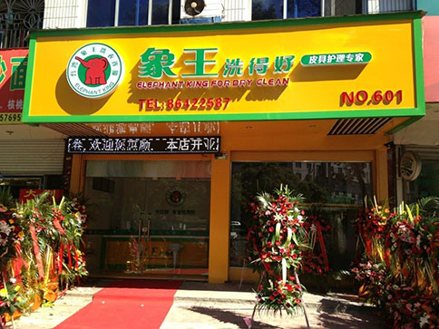 干洗店投資風險大嗎?