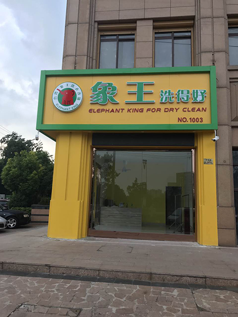 海北環保洗衣店加盟有嗎?