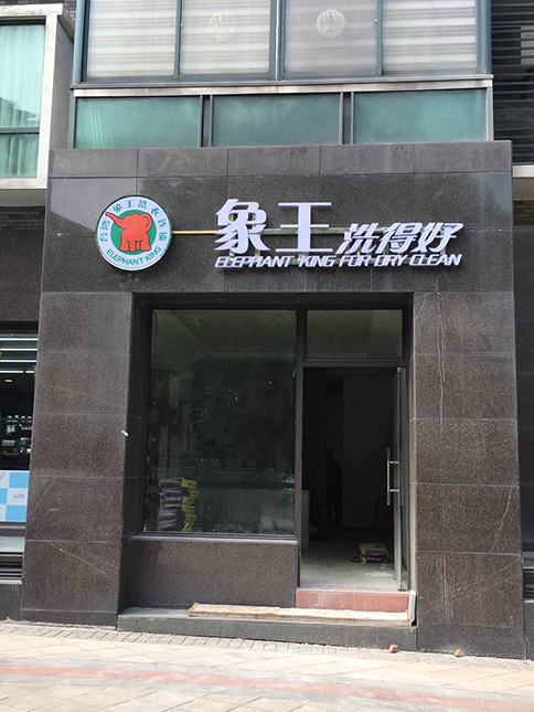 干洗加盟網哪個好?象王干洗