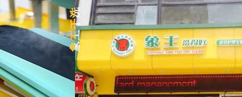 干洗店加盟圖片