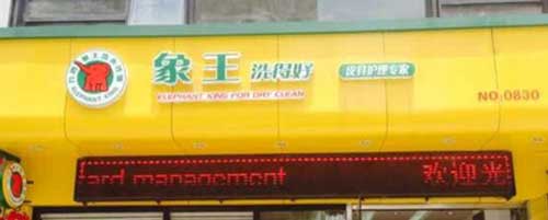 干洗店加盟圖片