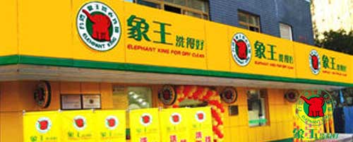 干洗店加盟圖片