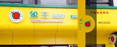 干洗店加盟圖片