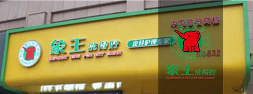 干洗店加盟圖片