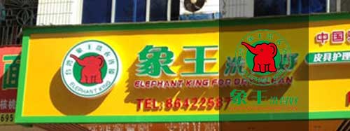 干洗店加盟圖片