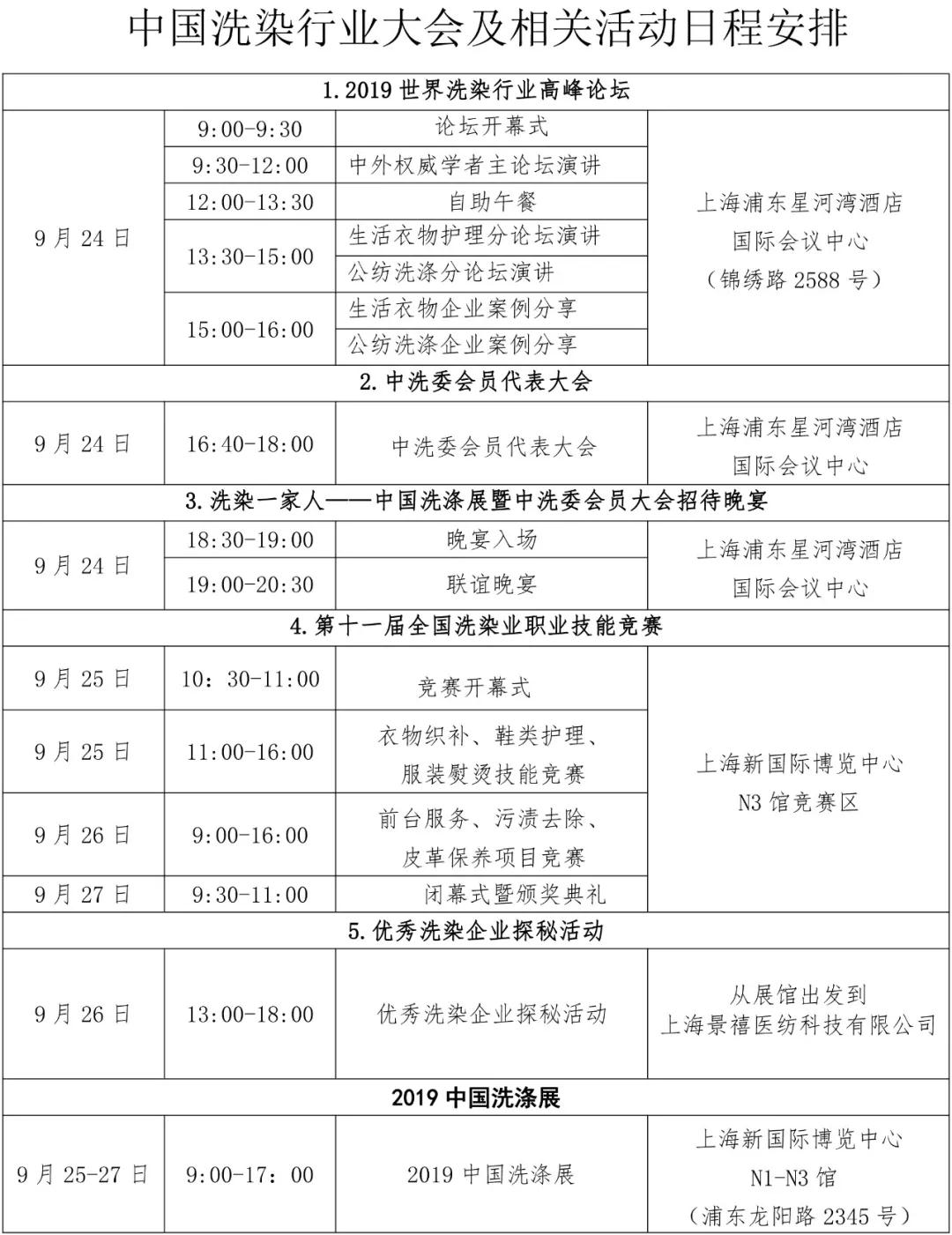 2019年洗染協會比賽時間表