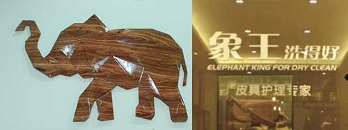 干洗店加盟圖片