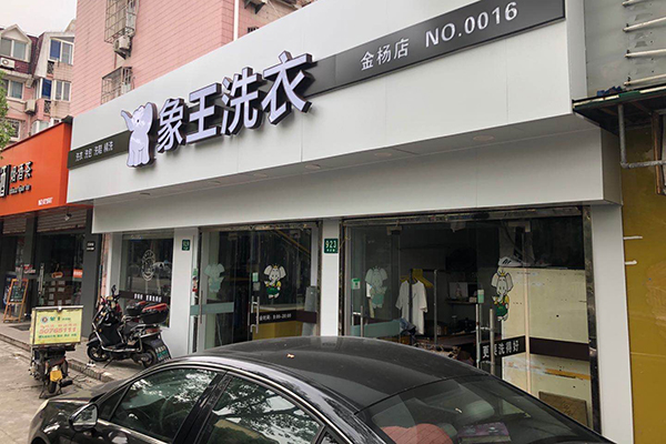 開洗衣店費用多少錢啊