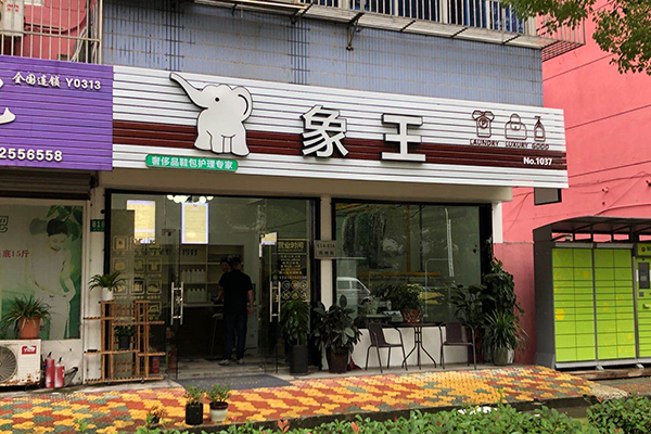 干洗店現在的前景如何 怎么開