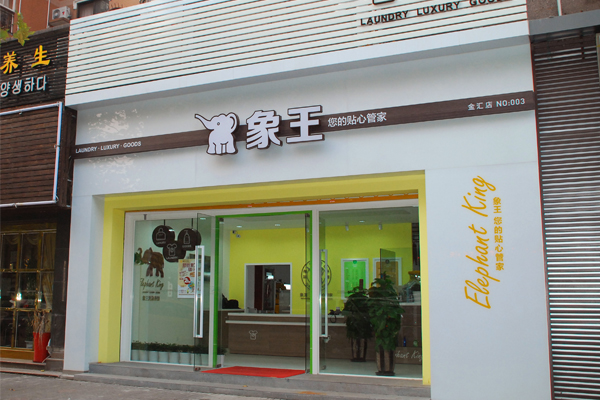 開干洗店需要多少錢