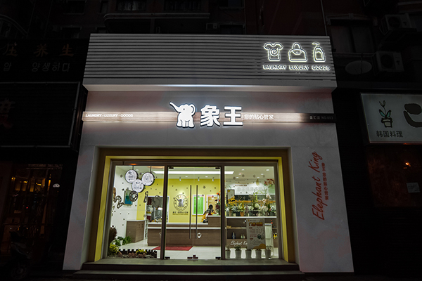 干洗店加盟連鎖好不好 開店多少錢