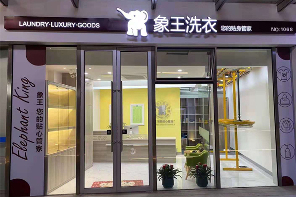 干洗店加盟開店需要準備什么