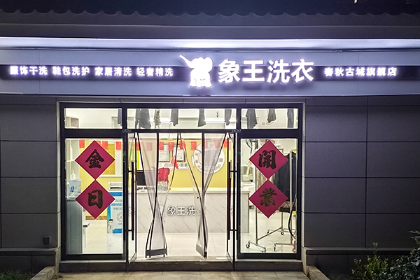 干洗店加盟需要多少錢呢