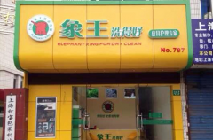 開干洗店后消費者多不多呢