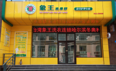 贛州干洗店加盟投資多少錢