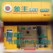 咸陽干洗店加盟成功的秘訣是什么？