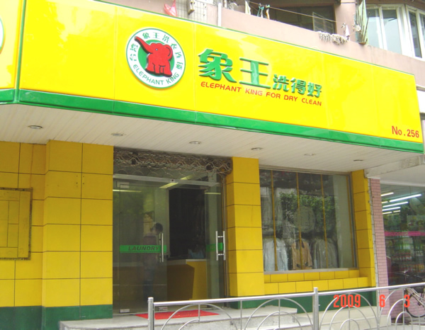 洗衣店加盟連鎖如何才能經營好