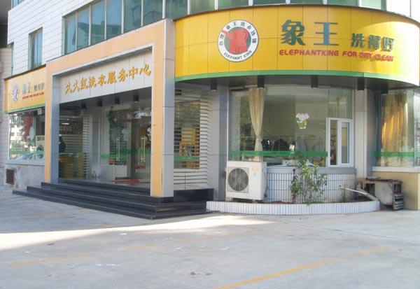 干洗店加盟前需要做哪些準備