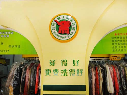 河南加盟連鎖洗衣店的優(yōu)勢