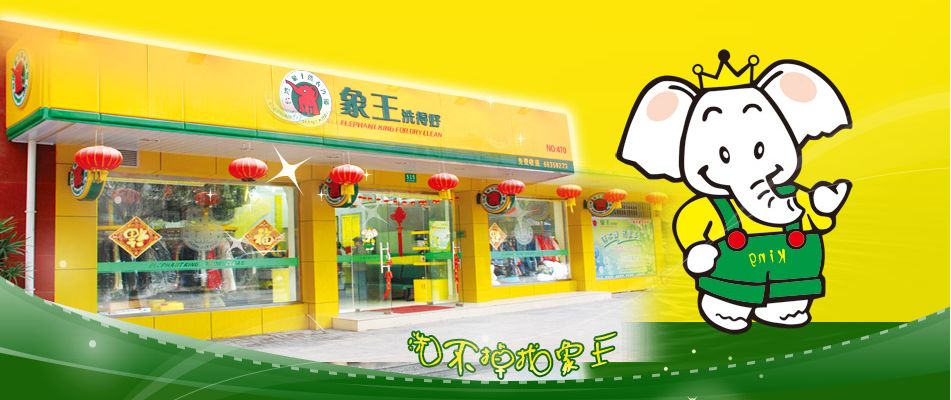 在重慶如何選擇干洗店加盟品牌