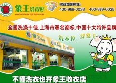 加盟洗衣店費用大概是多少