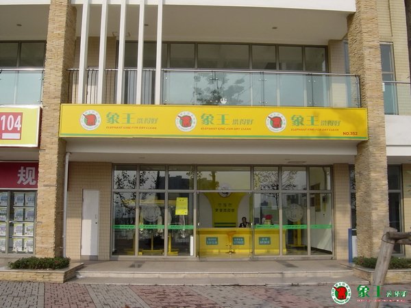  如何開一家成功的干洗店