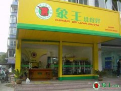 怎樣打造優質干洗加盟店形象