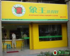 開設(shè)干洗店的利潤(rùn)好不好？