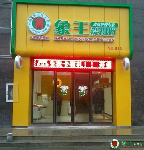 如何提高重慶干洗連鎖店的營(yíng)業(yè)額