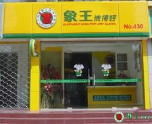 如何花更少的錢開干洗店？