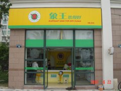 在重慶投資開(kāi)干洗店怎么樣？