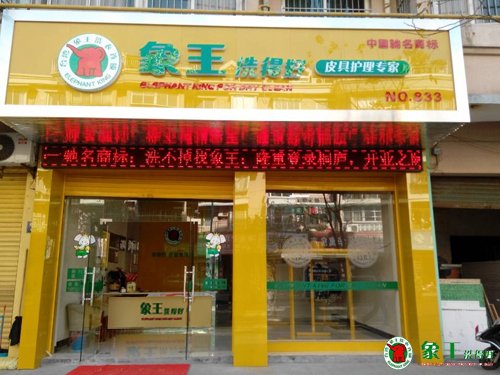 在重慶加盟干洗店可行嗎？