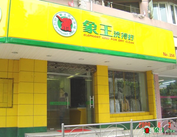 開干洗店如何降低糾紛