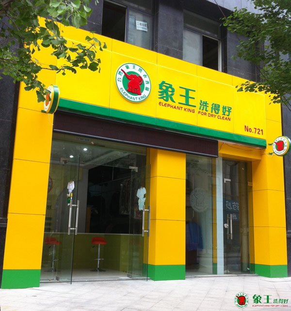 怎樣才能把洗衣店開好