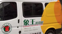 瀘州干洗店加盟需注意哪些事項