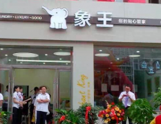 河北保定干洗店加盟要多少錢？