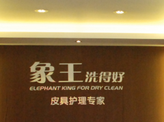 小資者干洗店加盟投資籌劃案