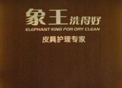 陜西干洗店加盟品牌哪個好？