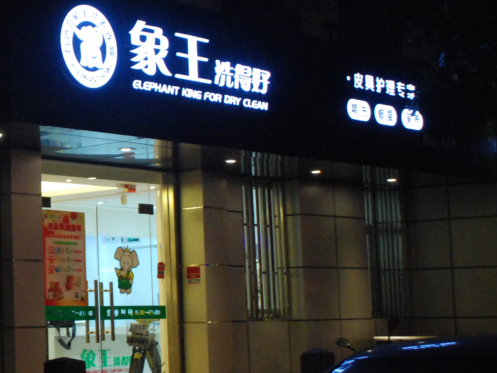 銅仁市干洗店加盟哪家好？