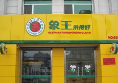 邢臺干洗店加盟利潤能賺多少？
