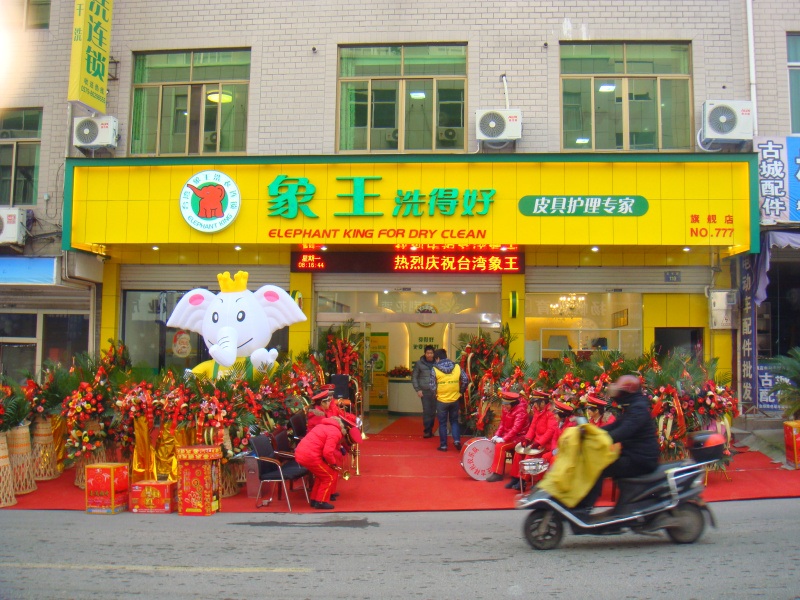 干洗店加盟費用,干洗店加盟要多少錢