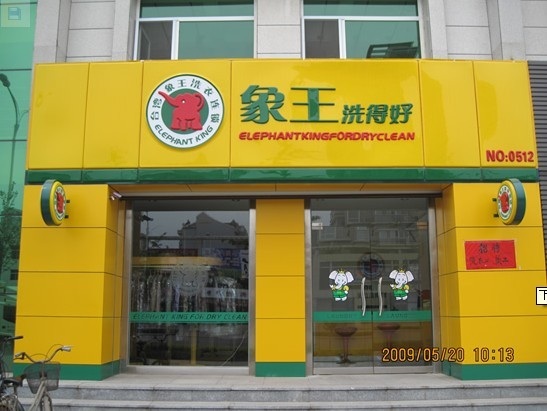 河北干洗店加盟,邯鄲干洗店加盟,干洗店投資